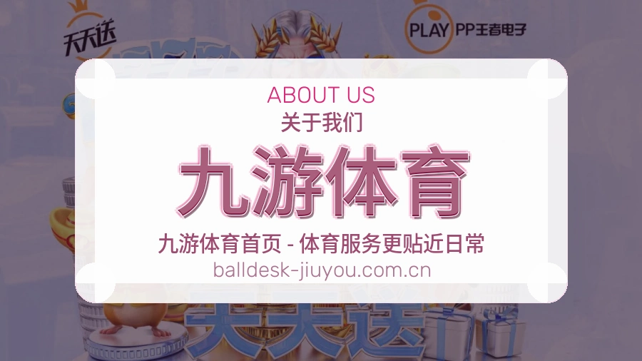 关于 九游体育 品牌历程与团队