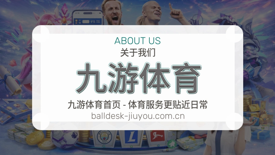 九游体育服务理念
